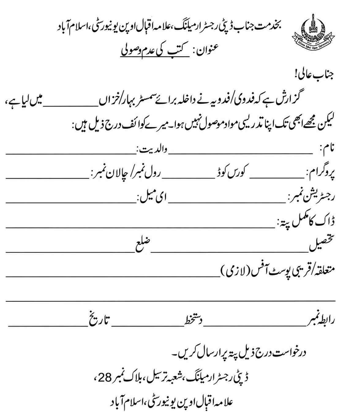 AIOU undelivered books application form for students who did not receive dispatched study books