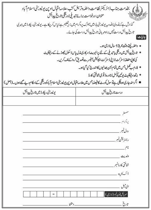 aiou date of birth correction change form download online